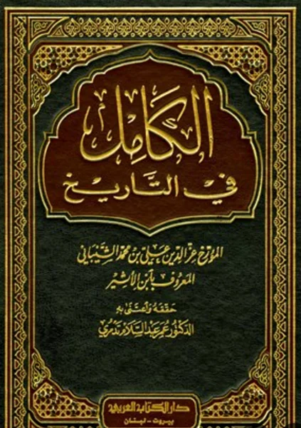 منبع دست دوم طاهریان. الکامل فی التاریخ