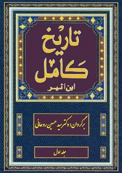 منبع دست اول آل بویه.تاریخ کامل(الکامل فی تاریخ)