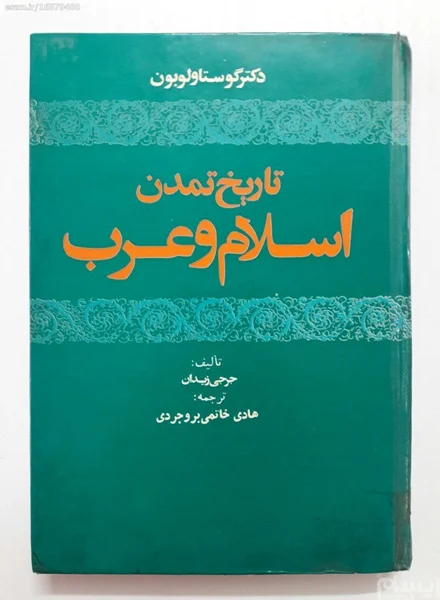 منبع دست دوم آل بویه.تاریخ تمدن اسلام و عرب