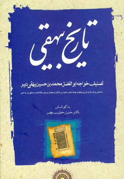 منبع دست اول غزنویان.تاریخ بیهقی