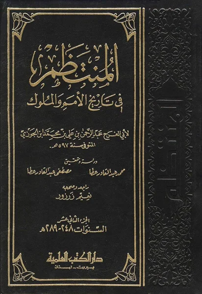 منبع دست اول آل بویه.المنتظم فی تاریخ الملوک و الأمم