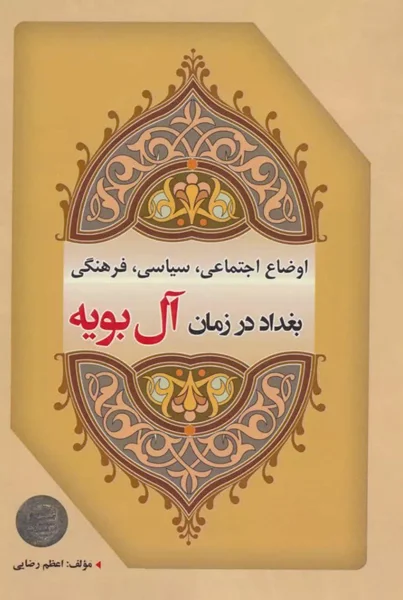 منبع دست دوم آل بویه. آل بویه و اوضاع سیاسی، اجتماعی، فرهنگی ایران در قرن چهارم هجری
