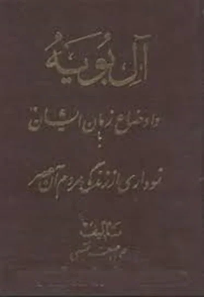 منبع دست دوم آل بویه.تاریخ آل بویه