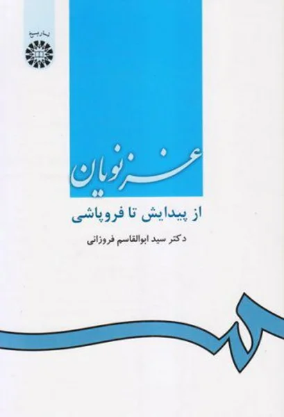 منبع دست دوم غزنویان.کتاب غزنویان