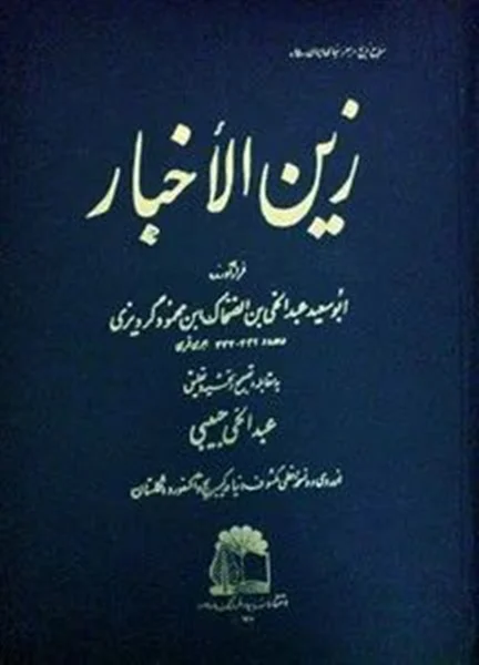 منبع دست اول غزنویان.زین الاخبار گردیزی