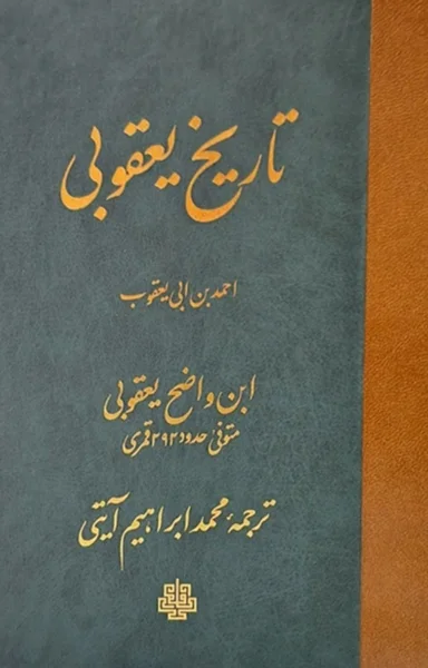 منبع دست اول صفاریان. تاریخ یعقوبی