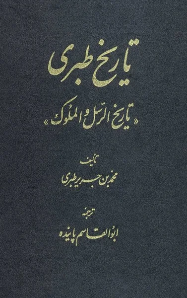 منبع دست اول آل بویه.تاریخ طبری