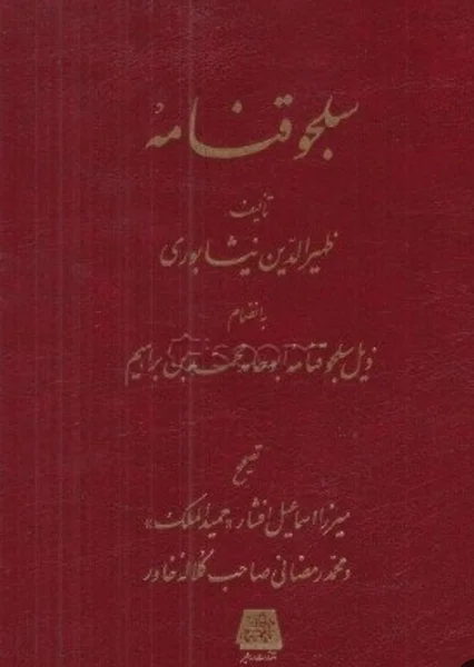 منبع دست اول سلجوقیان.سلجوقنامه