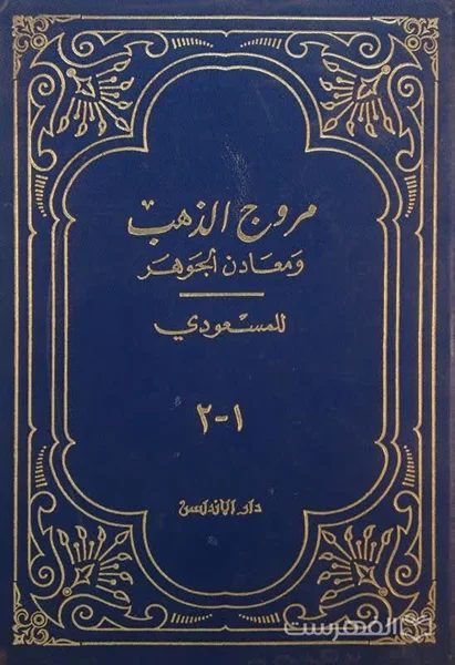 منبع دست اول آل بویه.مروج الذهب و معادن الجوهر