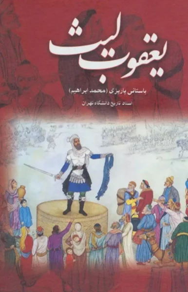 مبع دست دوم صفاریان.یعقوب لیث