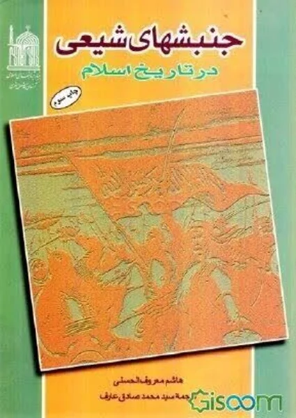 منبع دست دوم آل بویه.جنبشهای شیعی در تاریخ اسلام