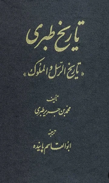 منبع دست اول طاهریان. تاریخ طبری